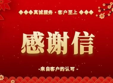 不止于业务!维实嘉业真诚服务收获客户感谢信