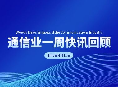 通信业1月5日-1月11日：产业周期交替：5.5G加速商用，6G研发进入“深水区”