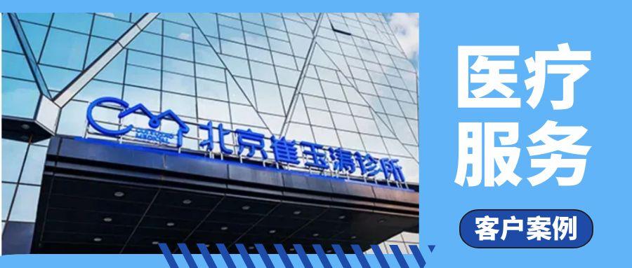 客户案例 | 崔玉涛诊所：维实嘉业助力医疗服务宽带升级