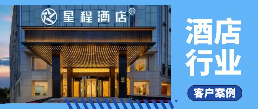 客户案例 | 维实嘉业携手星程酒店：数字化赋能商旅体验升级