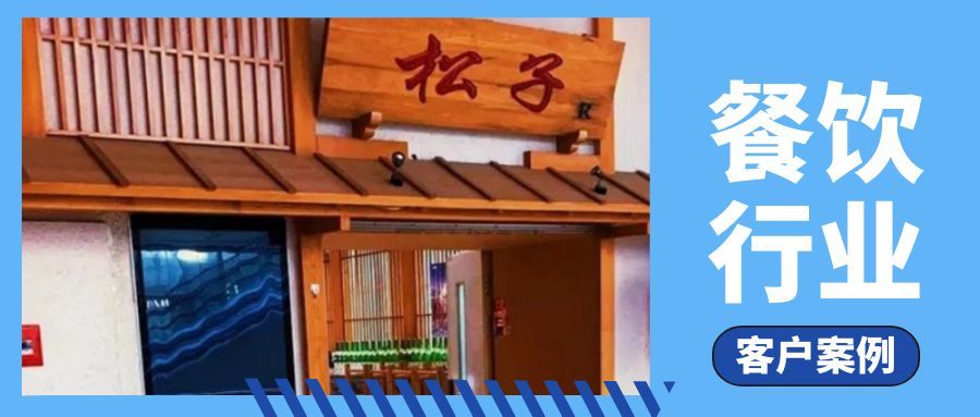 客户案例 |维实嘉业精准用网，护航餐饮企业经营之道
