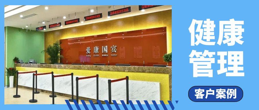 客户案例 | 爱康国宾与维实嘉业：十年合作，企业宽带护航健康服务